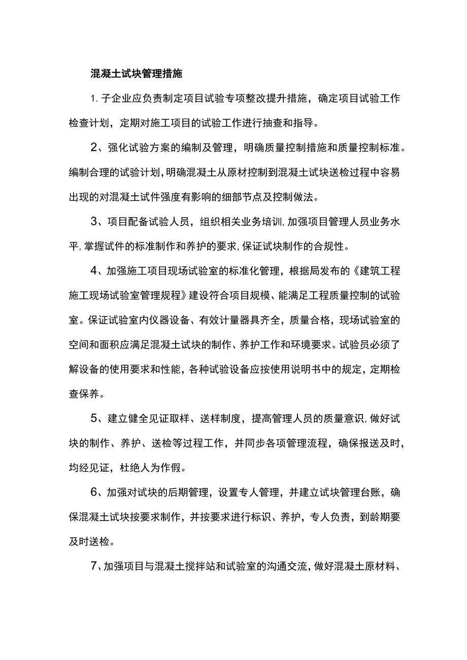 混凝土试块管理措施.docx_第1页