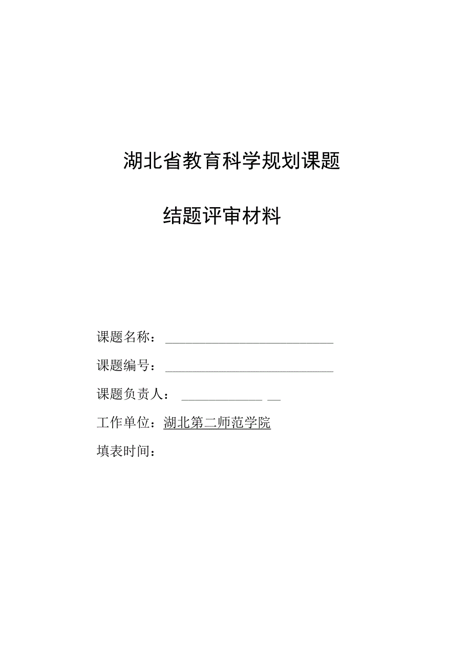 湖北省教育科学规划课题结题评审材料.docx_第1页