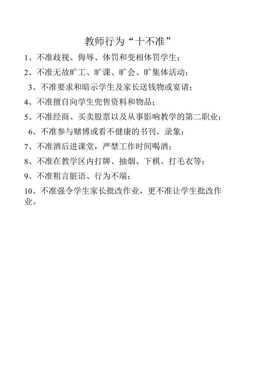 教师行为“十不准”.docx_第1页