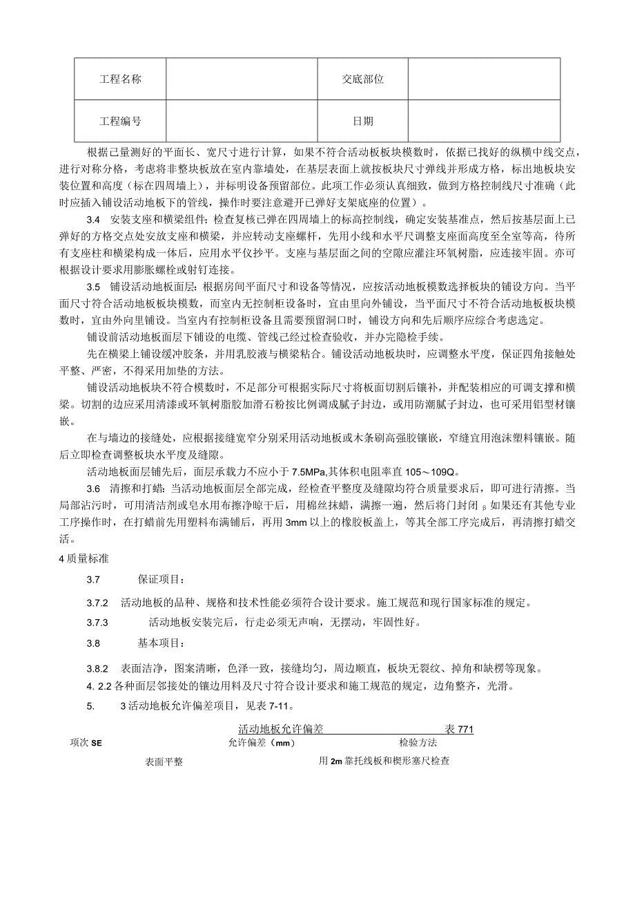 活动地板施工工艺技术交底.docx_第2页