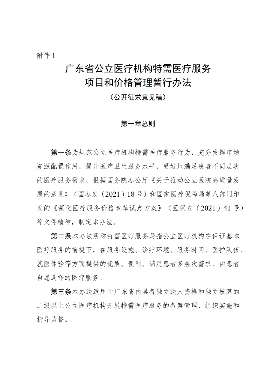 广东省公立医疗机构特需医疗服务项目和价格管理暂行办法(征求意见稿).docx_第1页