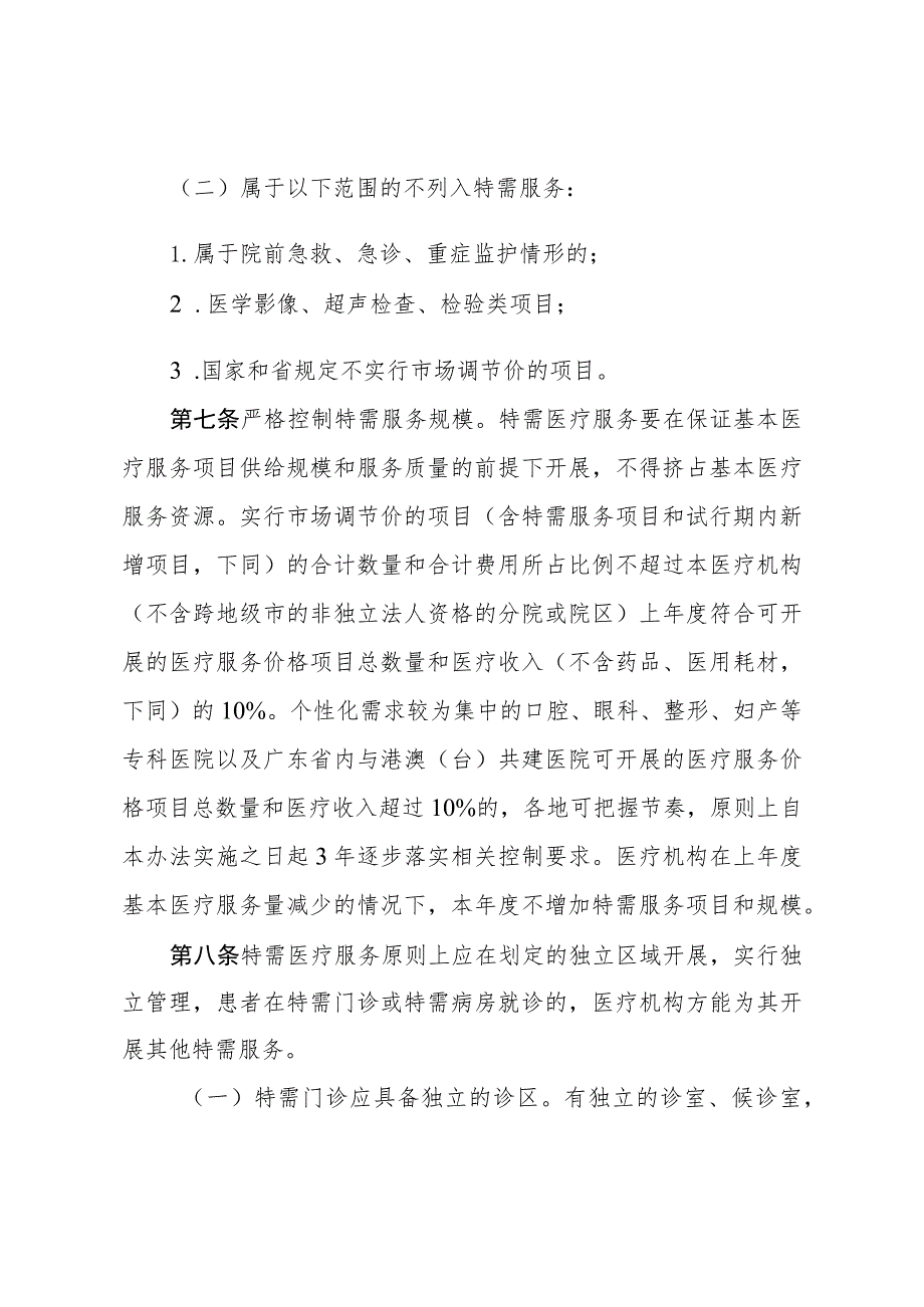 广东省公立医疗机构特需医疗服务项目和价格管理暂行办法(征求意见稿).docx_第3页