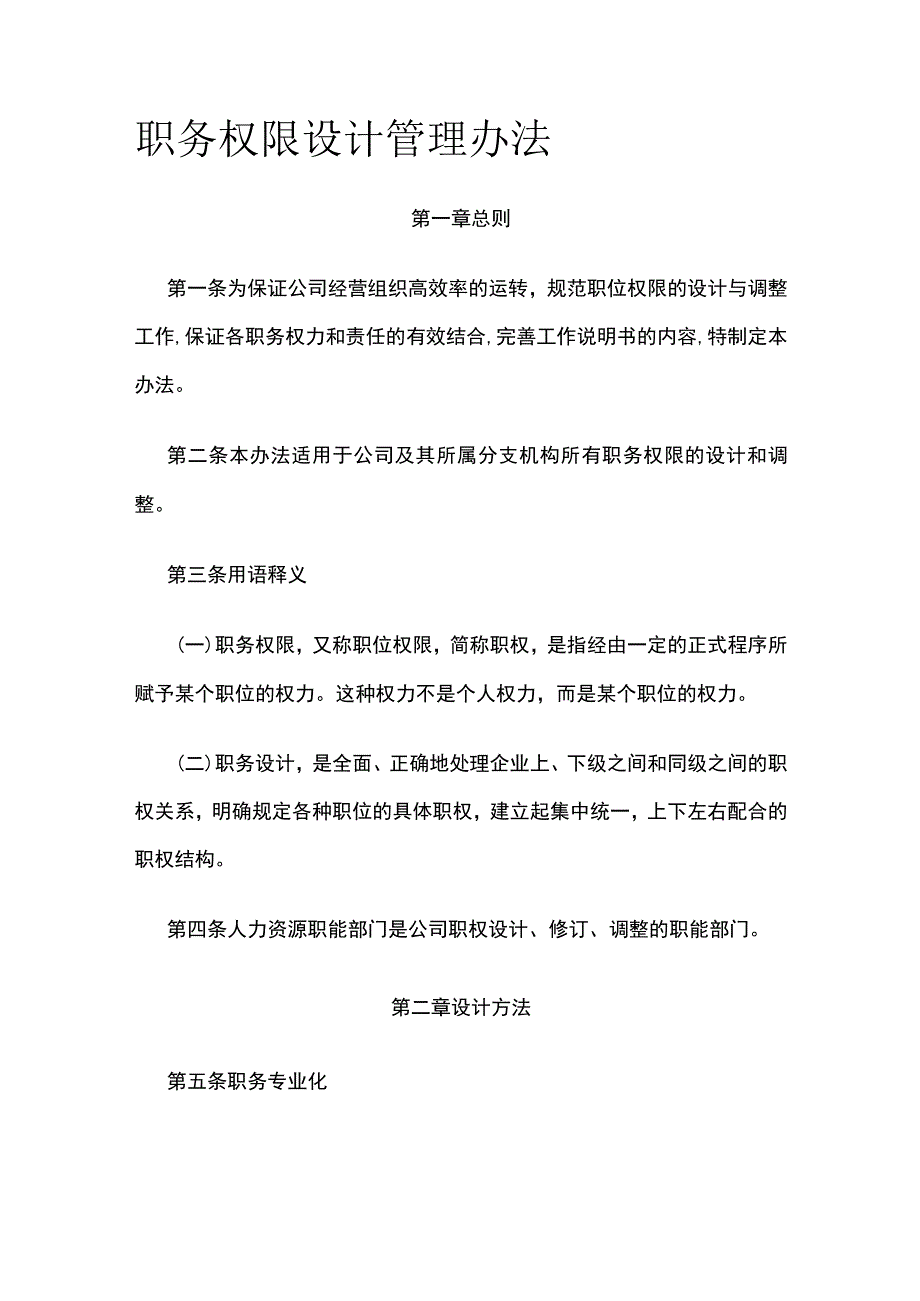 职务权限设计管理办法全.docx_第1页