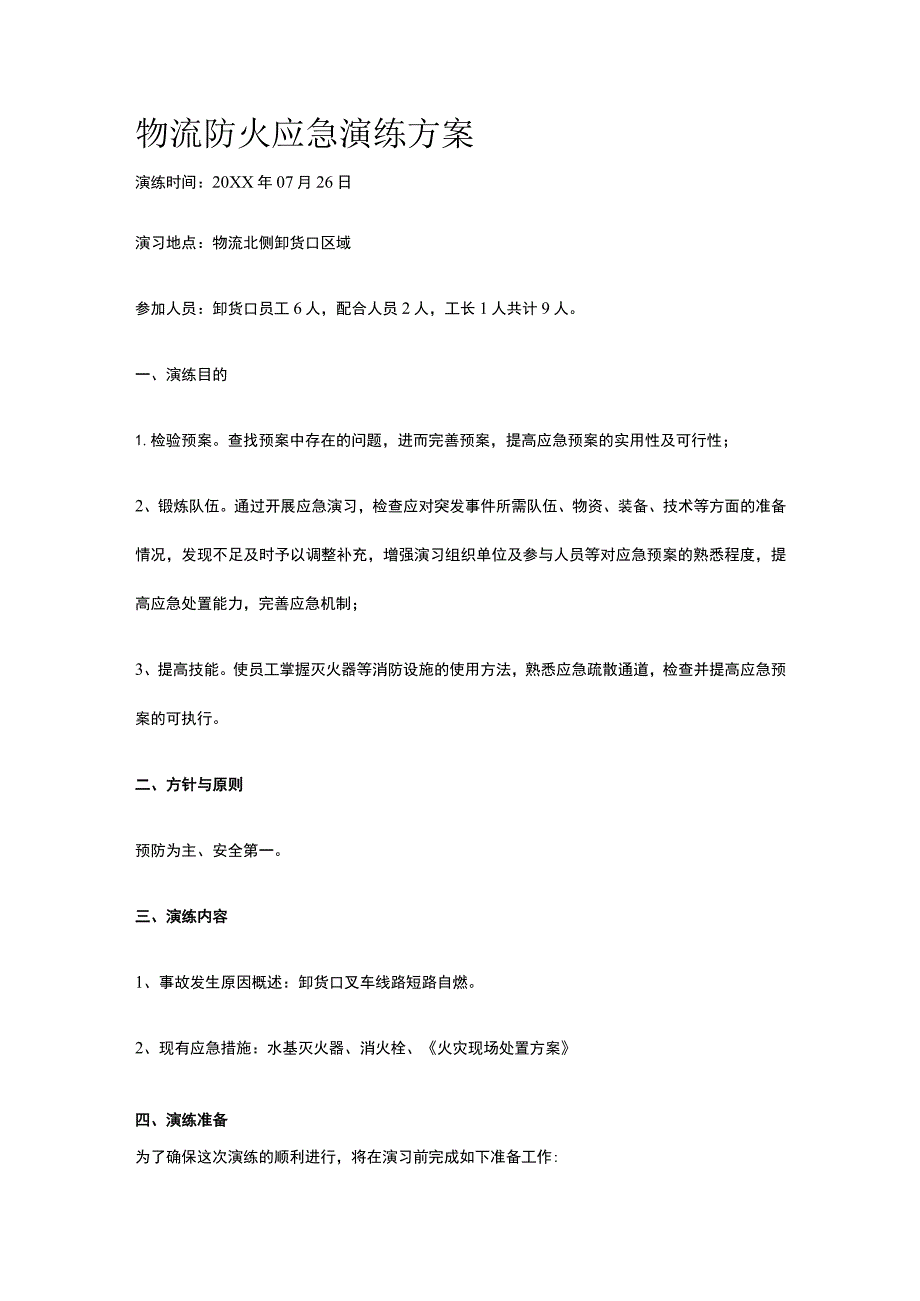 物流防火应急演练方案.docx_第1页