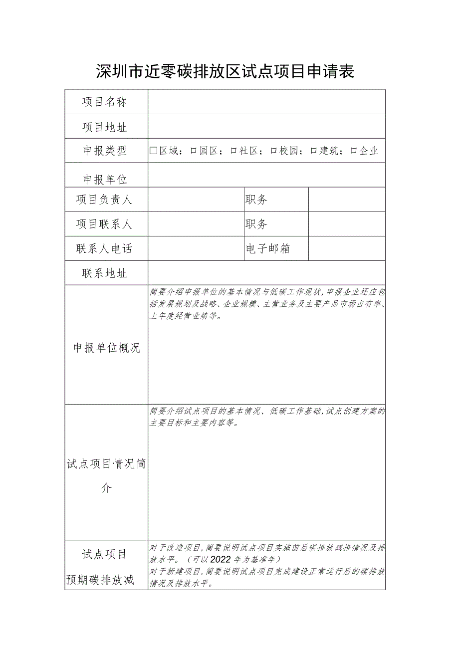 深圳市近零碳排放区试点项目申请表.docx_第1页