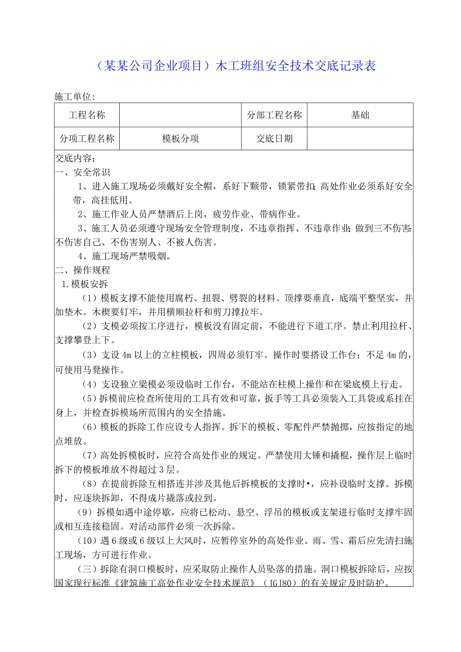 （某某公司企业项目）木工班组安全技术交底记录表.docx_第1页