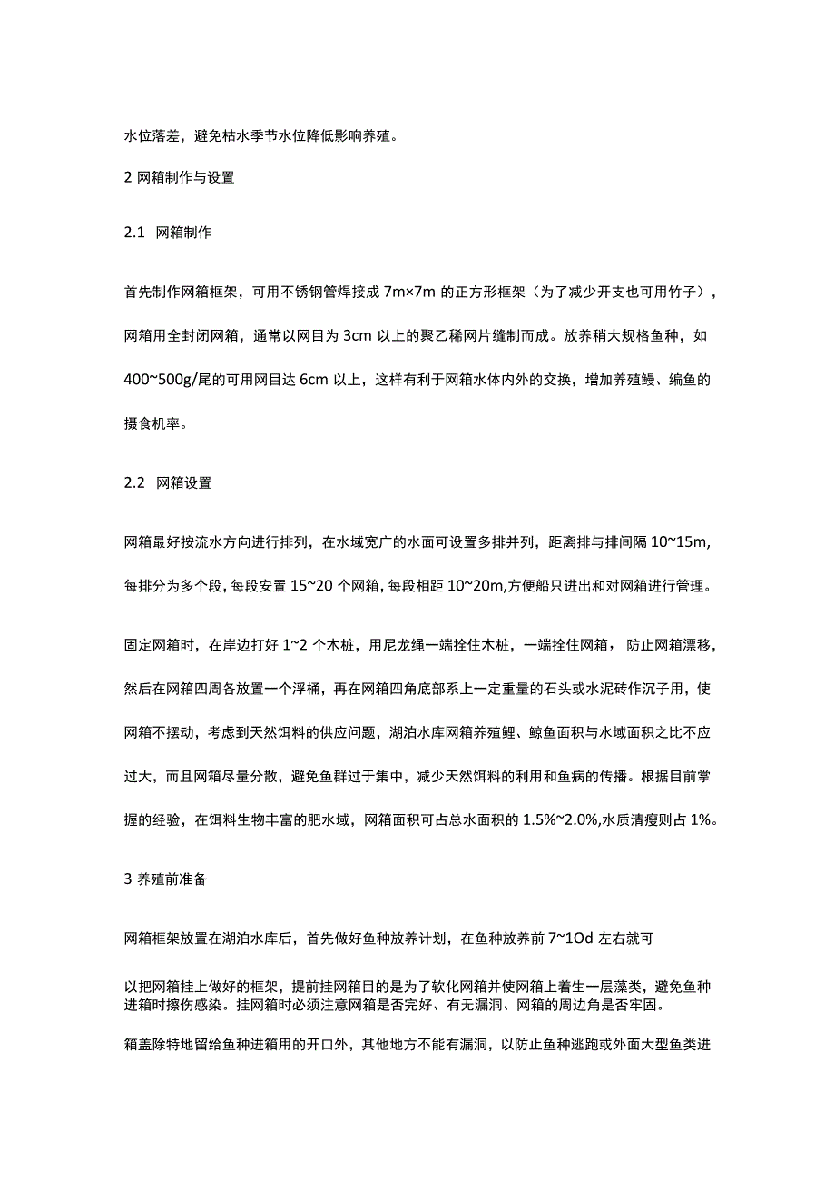 湖泊水库鲢鳙鱼不投饵网箱养殖技术全.docx_第2页