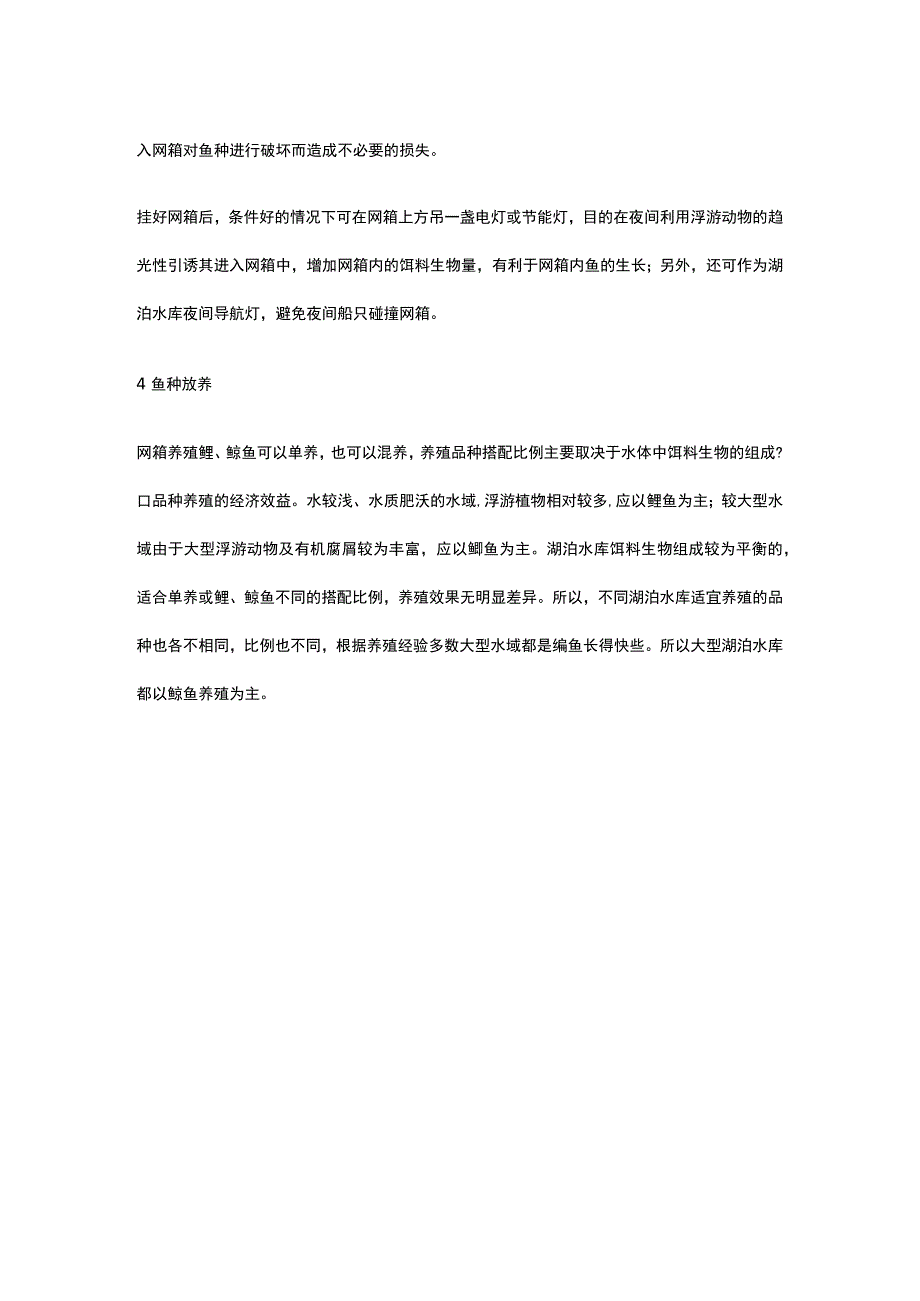 湖泊水库鲢鳙鱼不投饵网箱养殖技术全.docx_第3页