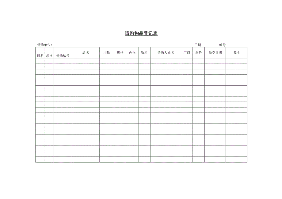 请购物品登记单参考范本.docx_第1页