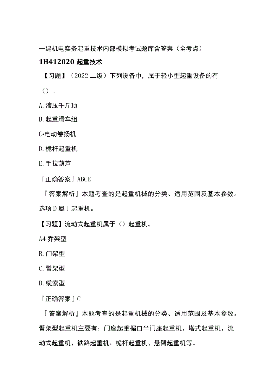 一建机电实务 起重技术内部模拟考试题库含答案全.docx_第1页