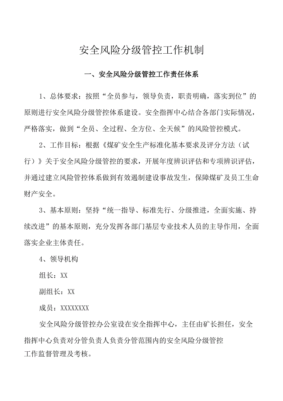 安全风险分级管控工作机制.docx_第1页