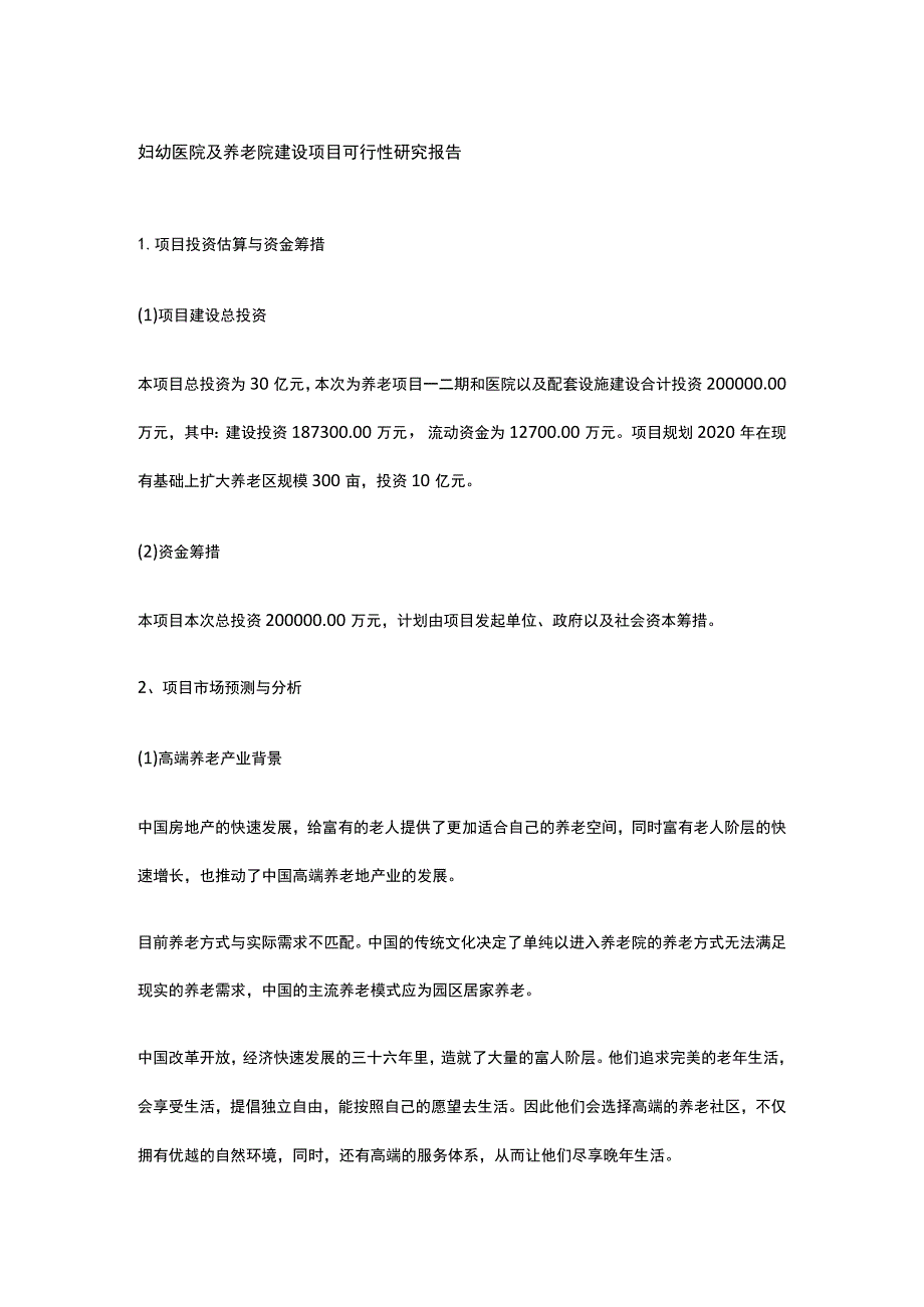 妇幼医院及养老院建设项目可行性研究报告全.docx_第1页