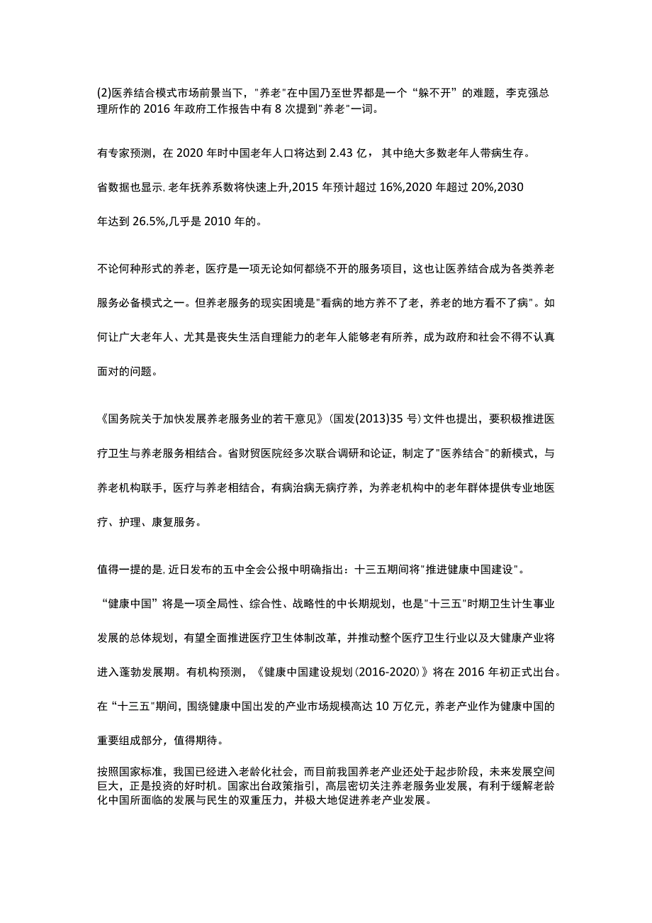 妇幼医院及养老院建设项目可行性研究报告全.docx_第2页