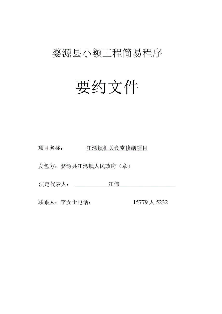 婺源县重点项目小额工程简易程序.docx_第1页