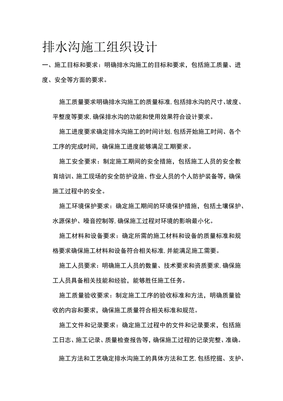 排水沟施工组织设计(全).docx_第1页