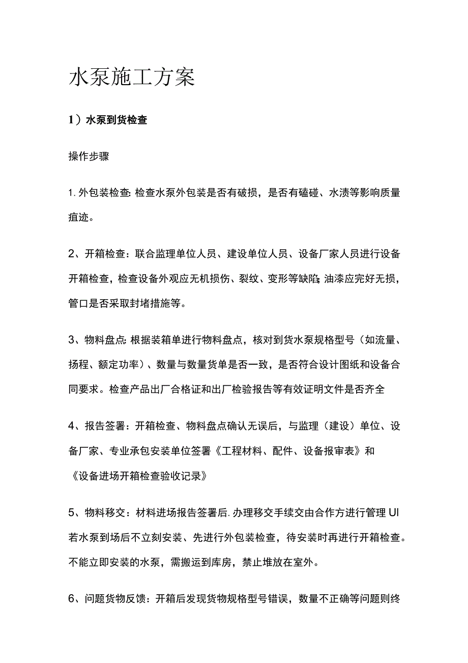 水泵施工方案全.docx_第1页