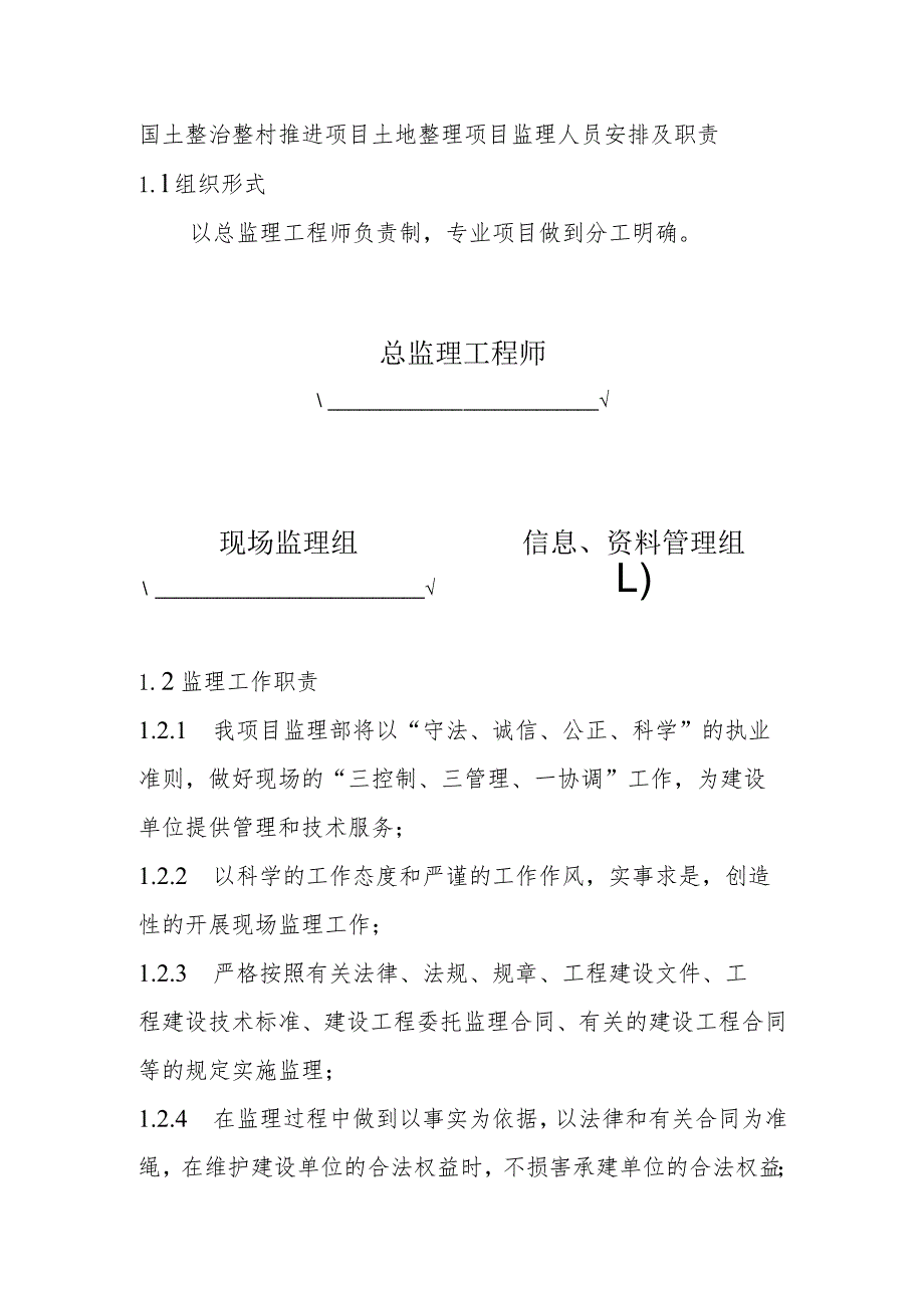 国土整治整村推进项目土地整理项目监理人员安排及职责.docx_第1页