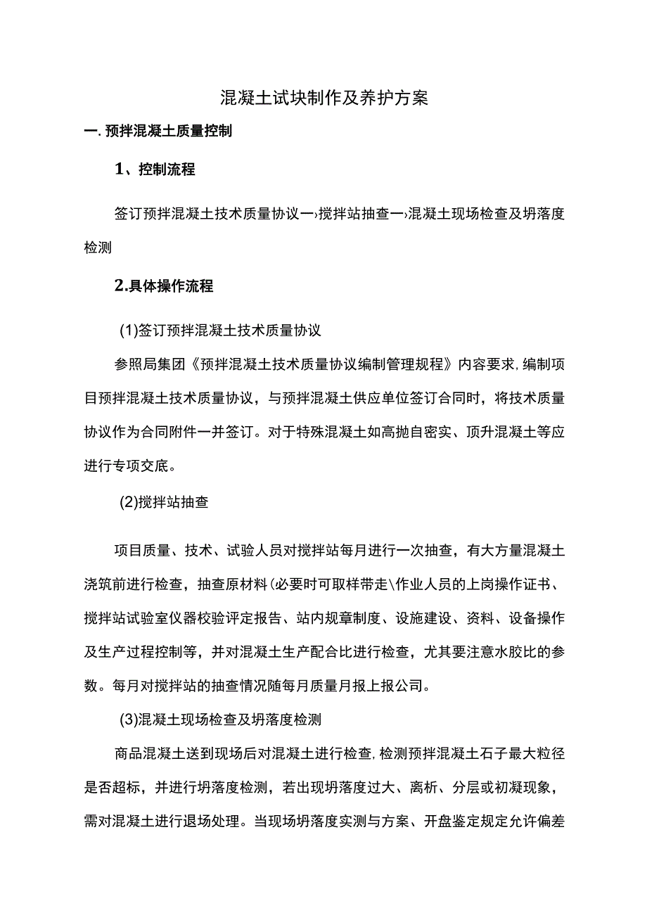 混凝土试块制作及养护方案 (全面).docx_第1页
