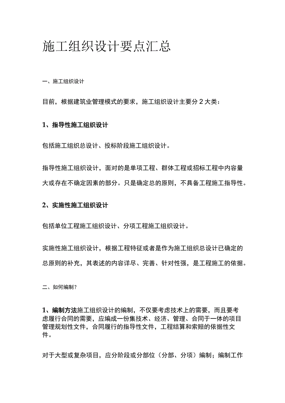 施工组织设计要点汇总全.docx_第1页