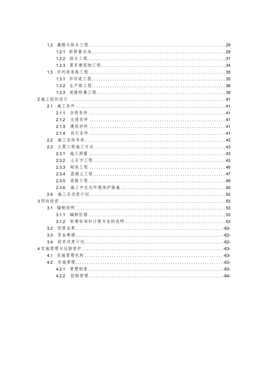 盆丰村土地整理项目规划设计方案B册.docx_第2页