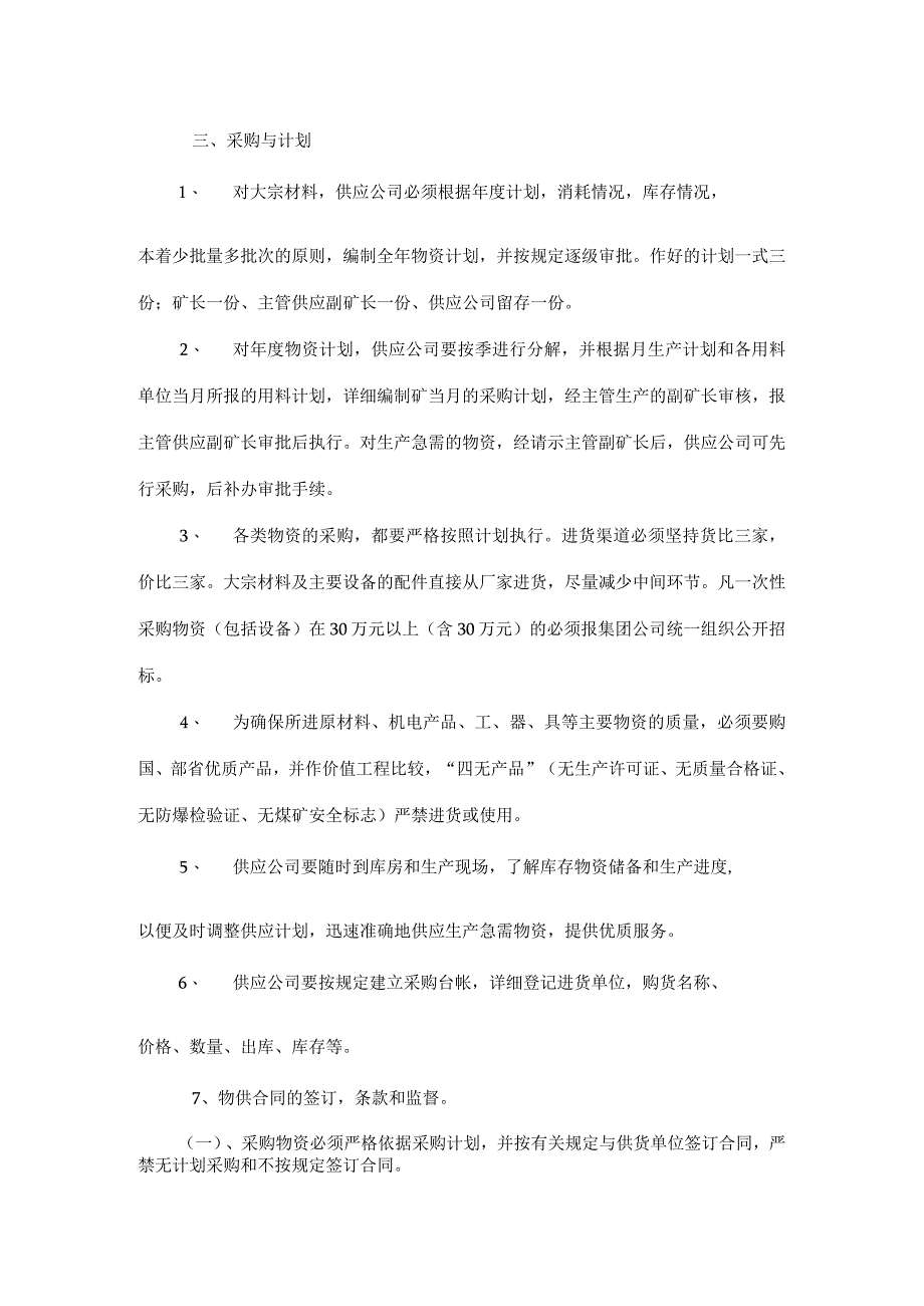 煤矿物资供应管理办法.docx_第2页