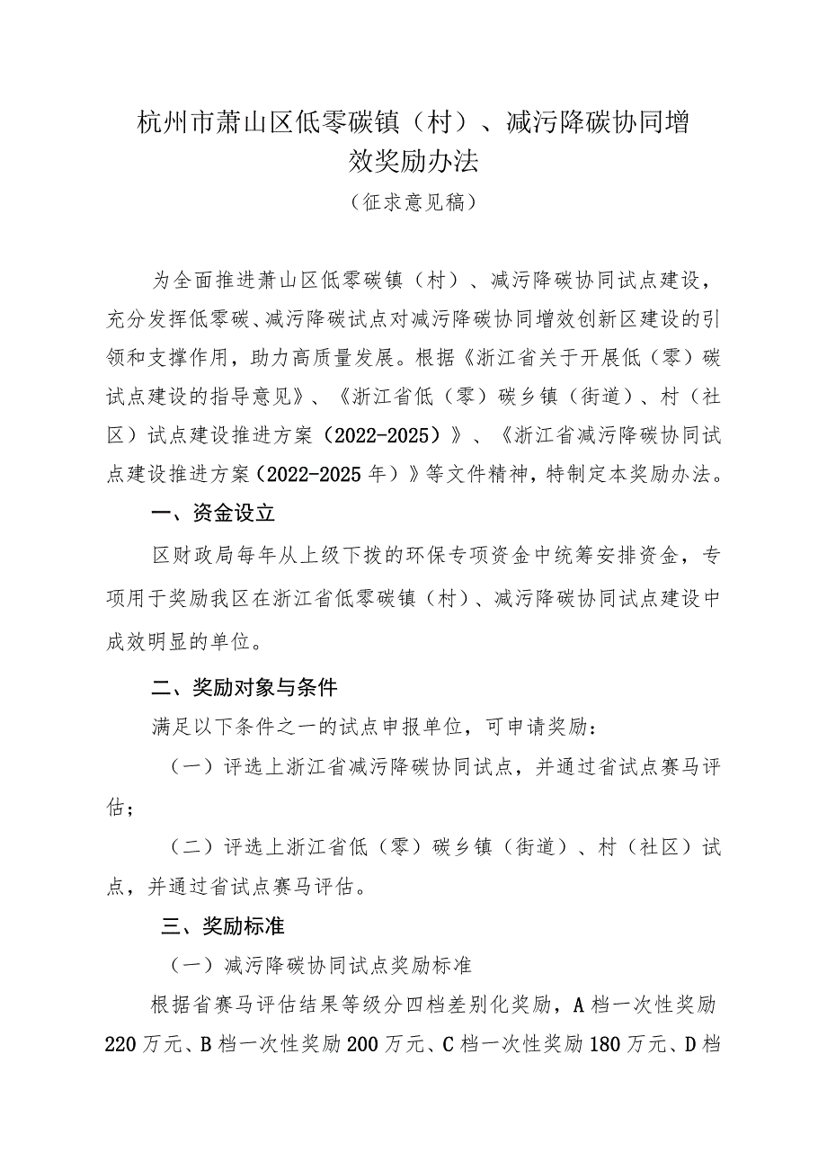 杭州市萧山区低零碳镇（村）、减污降碳协同增效奖励办法.docx_第1页