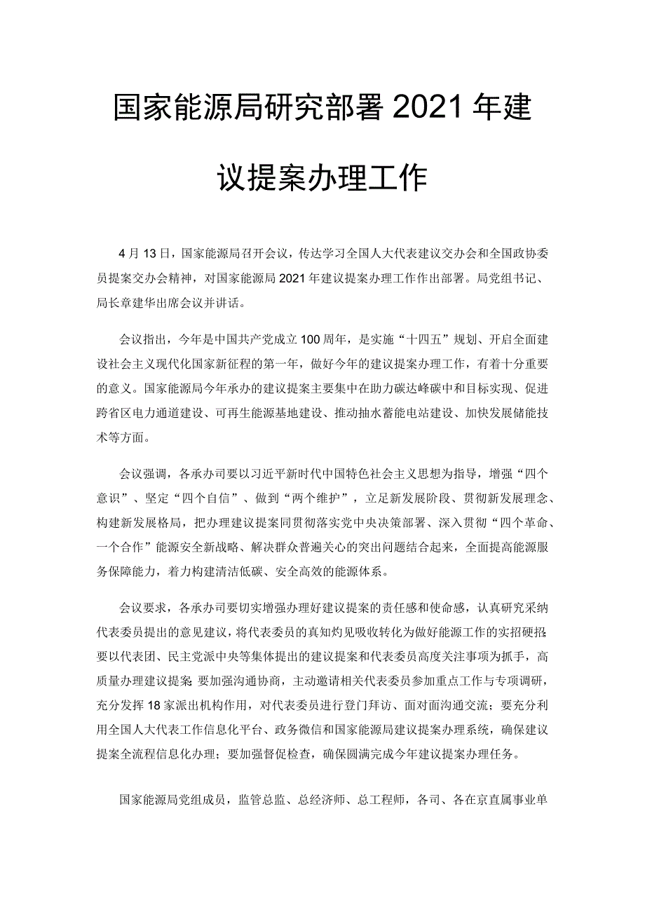 国家能源局研究部署2021年建议提案办理工作.docx_第1页