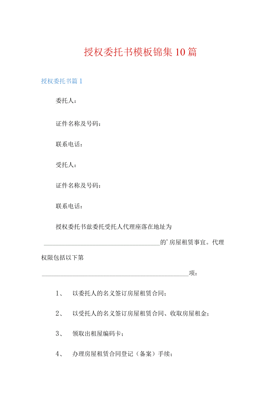 授权委托书模板锦集10篇.docx_第1页