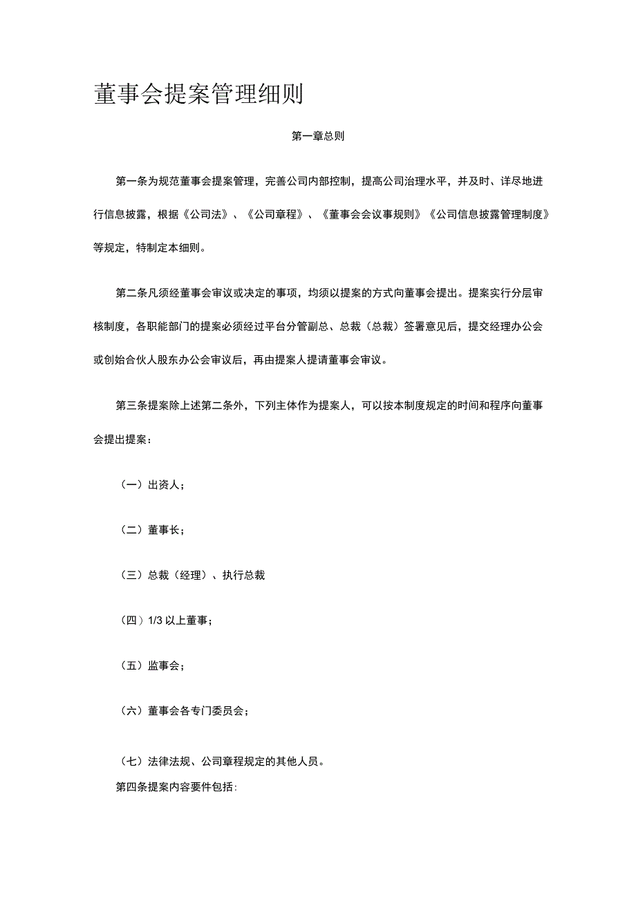 董事会提案管理细则全.docx_第1页