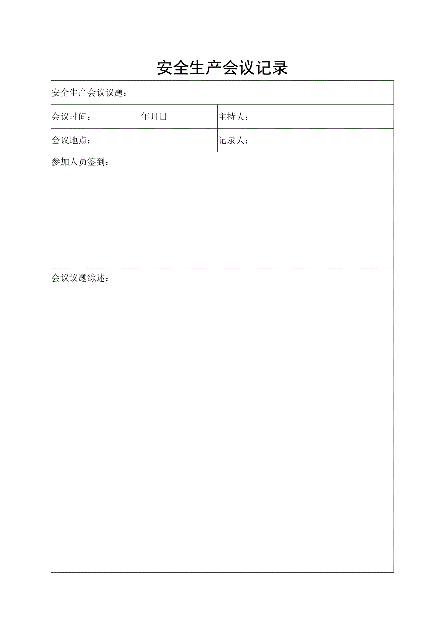 安全生产会议台帐.docx_第2页