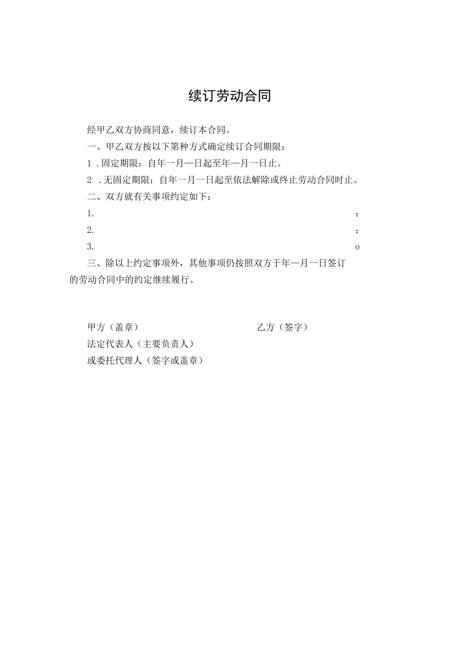 续订劳动合同.docx_第1页