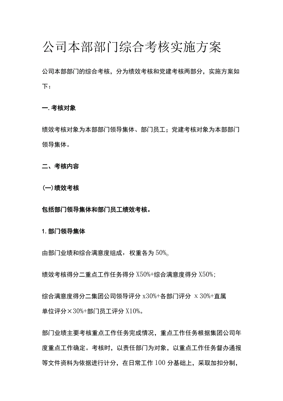 公司本部部门综合考核实施方案[全].docx_第1页