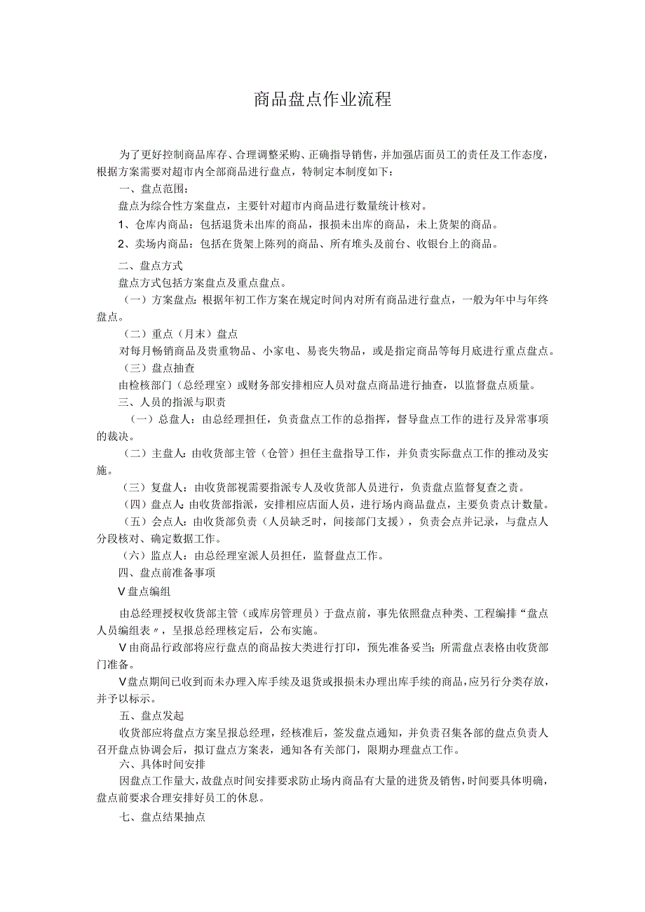 商品盘点作业流程.docx_第1页