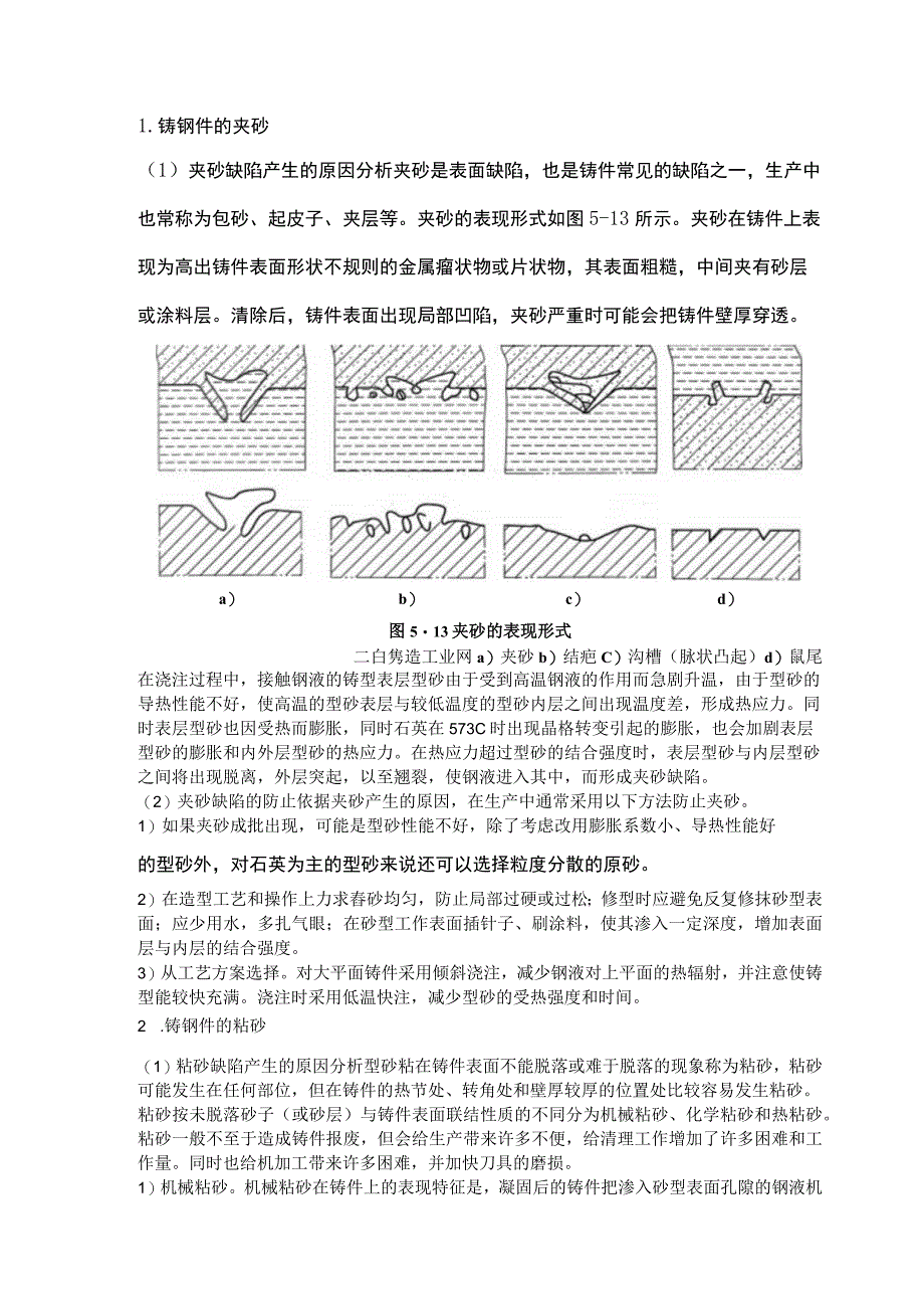 铸钢件的夹砂、粘砂、砂眼缺陷产生原因及防治措施.docx_第1页