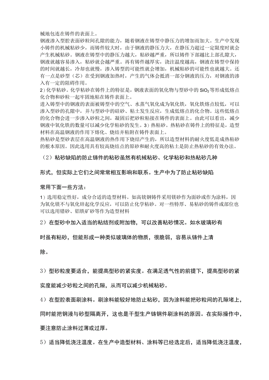 铸钢件的夹砂、粘砂、砂眼缺陷产生原因及防治措施.docx_第2页