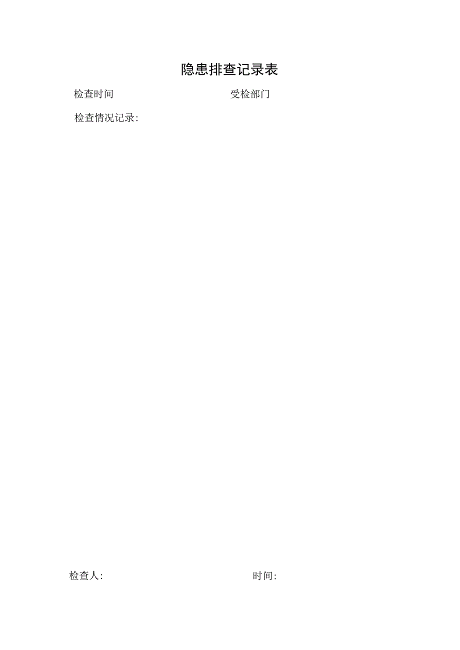 隐患排查记录表.docx_第1页