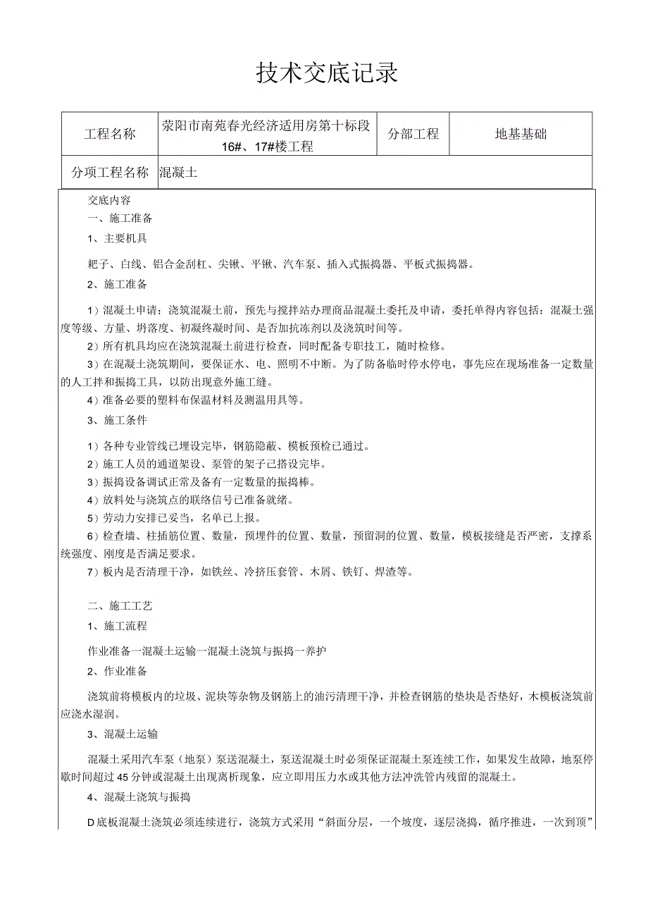 混凝土技术交底.docx_第1页