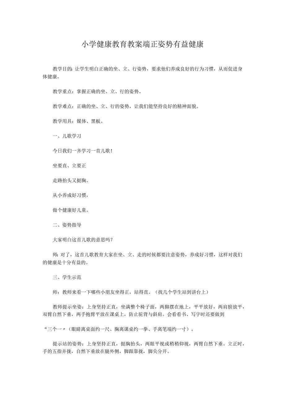 小学健康教育教案 端正姿势有益健康.docx_第1页