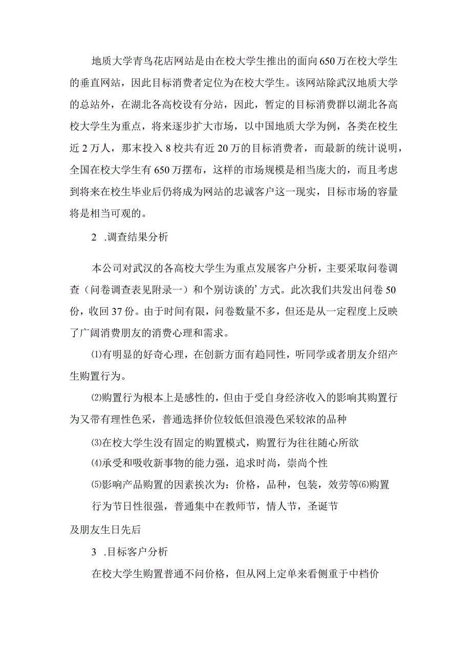 鲜花的市场营销策划书范文.docx_第2页