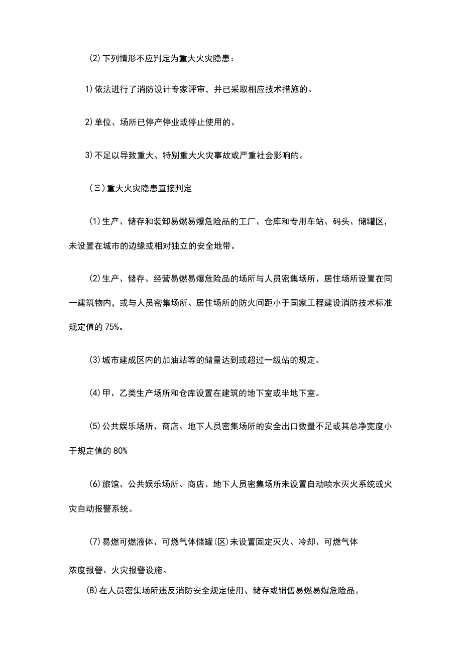 火灾隐患及重大火灾隐患判定知识点汇总.docx_第2页