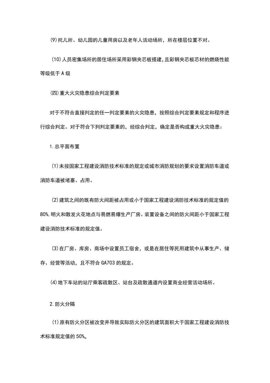 火灾隐患及重大火灾隐患判定知识点汇总.docx_第3页