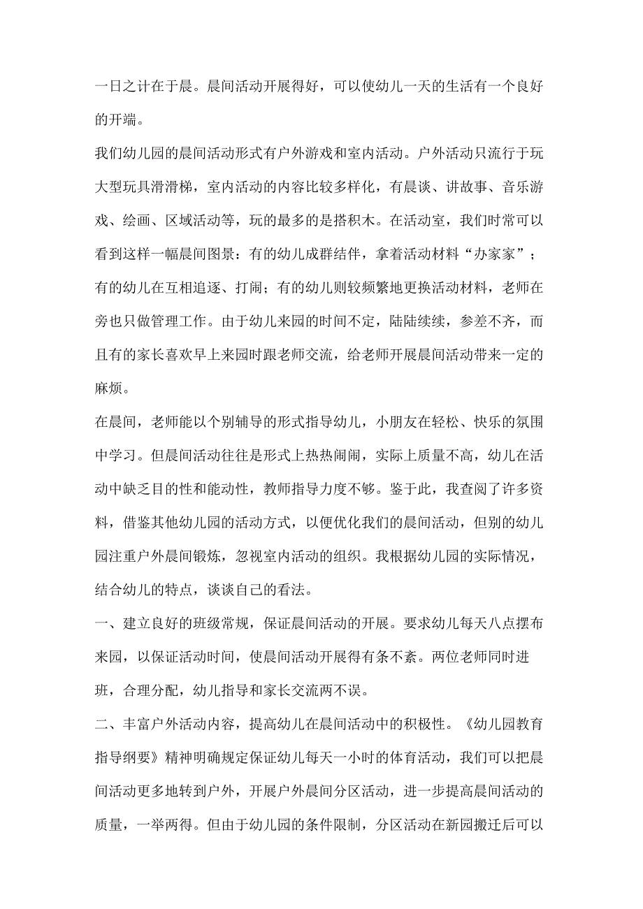 晨间活动.docx_第1页
