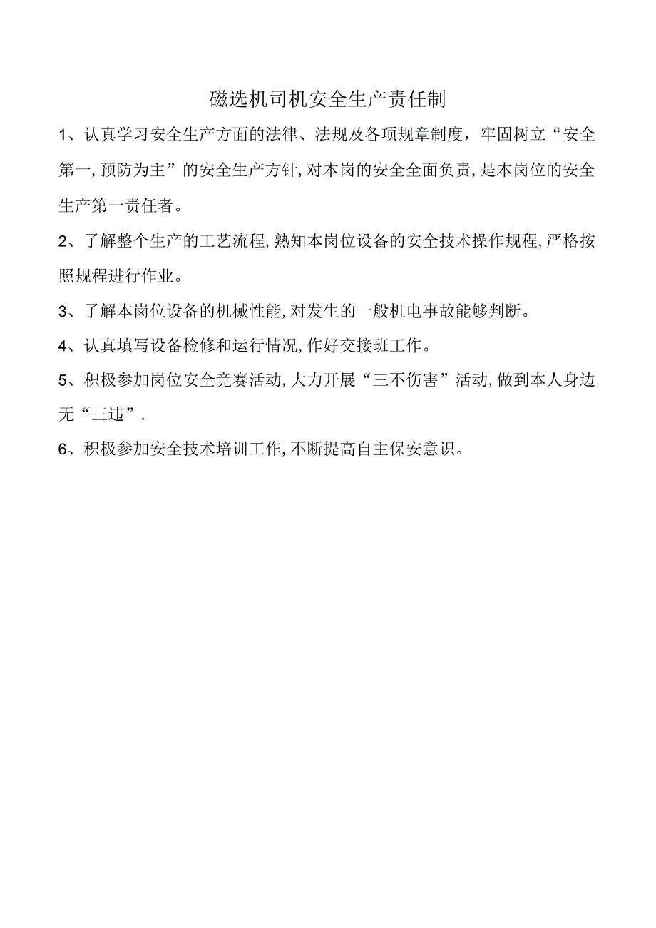 磁选机司机安全生产责任制.docx_第1页