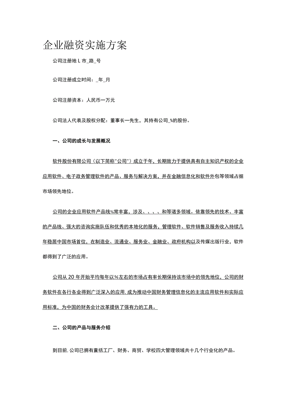 公司融资实施方案全.docx_第1页