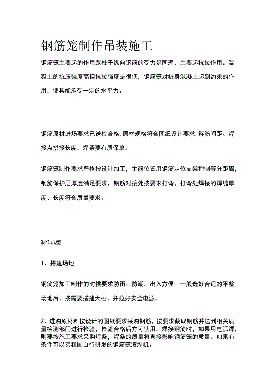 钢筋笼制作吊装施工全.docx_第1页