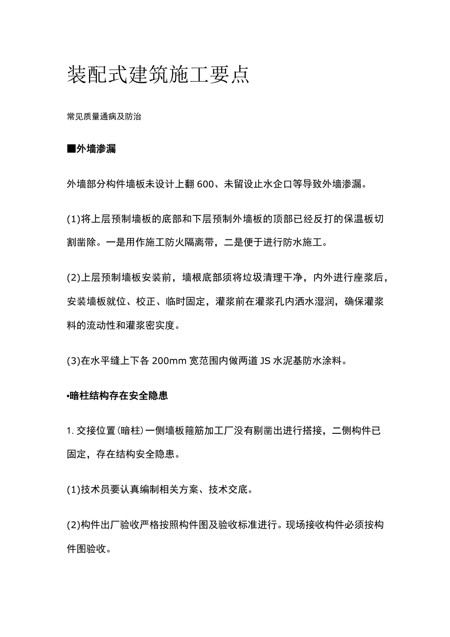 装配式建筑施工要点全.docx_第1页