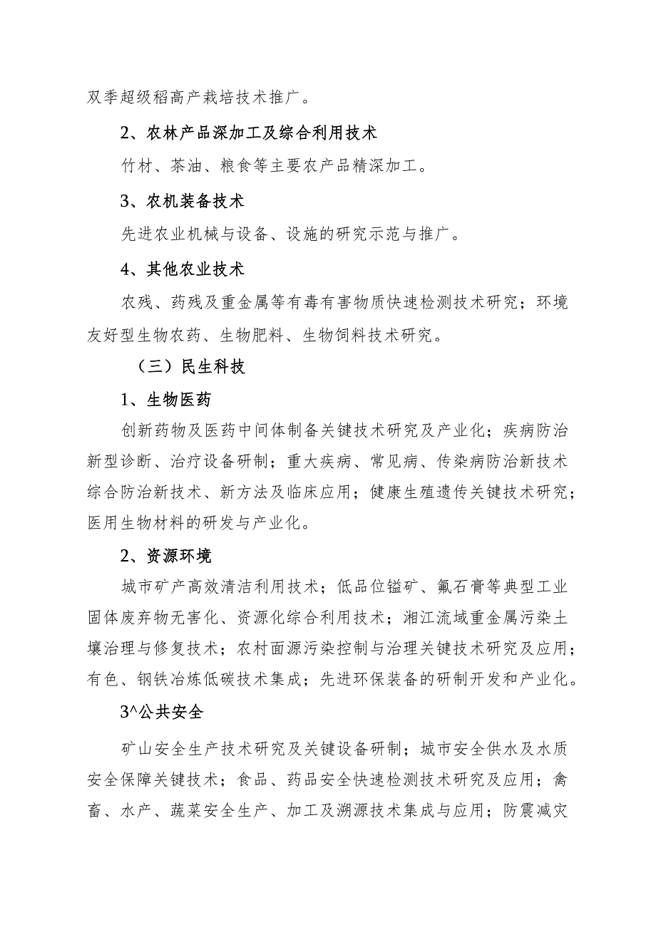 湘潭市2012年度科技计划项目申报指南.docx_第3页