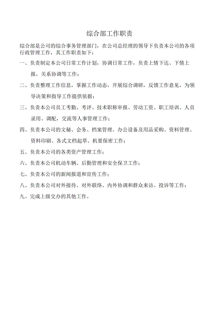 综合部工作职责.docx_第1页