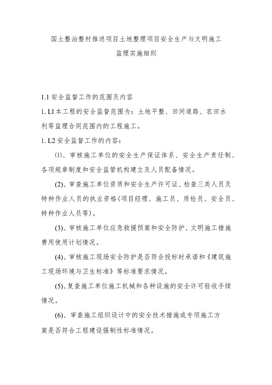 国土整治整村推进项目土地整理项目安全生产与文明施工监理实施细则.docx_第1页