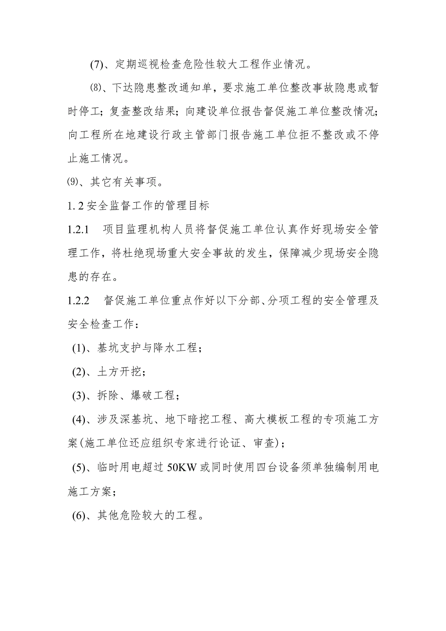 国土整治整村推进项目土地整理项目安全生产与文明施工监理实施细则.docx_第2页